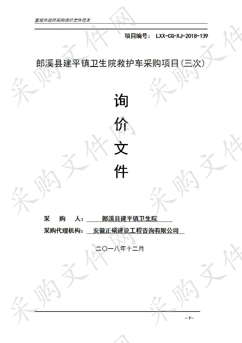 郎溪县建平镇卫生院救护车采购项目