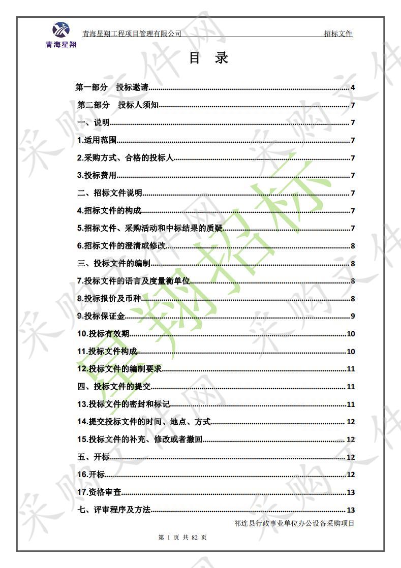 祁连县行政事业单位办公设备采购项目