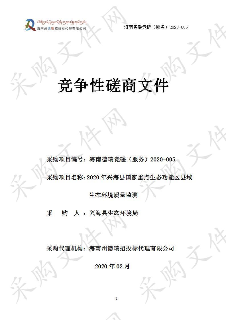 2020年兴海县国家重点生态功能区县域生态环境质量监测