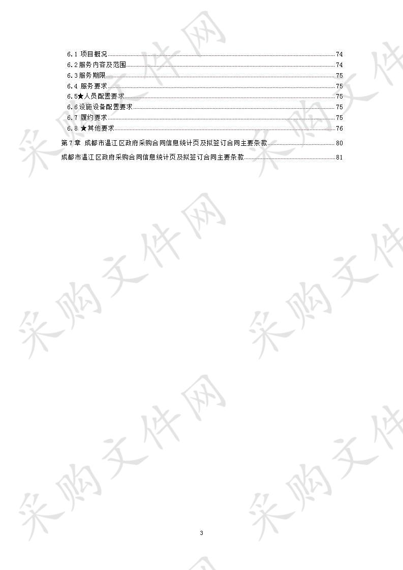 成都市温江区金马镇人民政府新春苑、光明苑、鱼凫家园A、B区安置小区物业服务采购项目