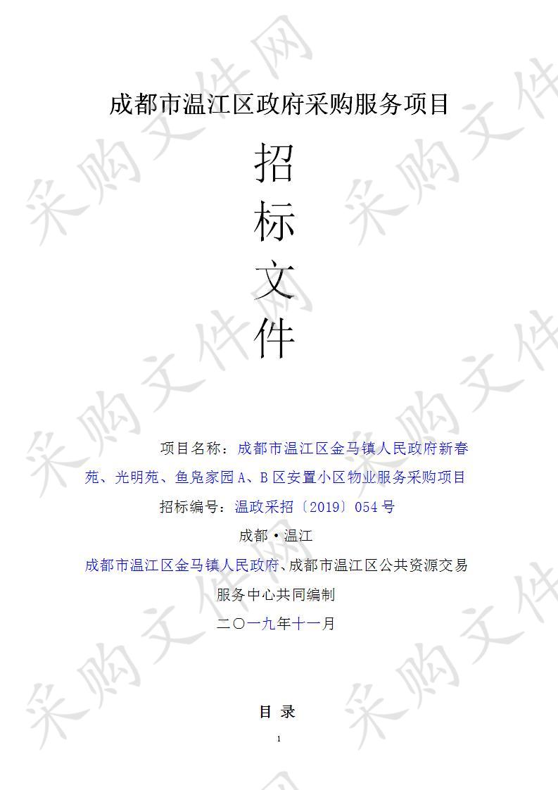 成都市温江区金马镇人民政府新春苑、光明苑、鱼凫家园A、B区安置小区物业服务采购项目