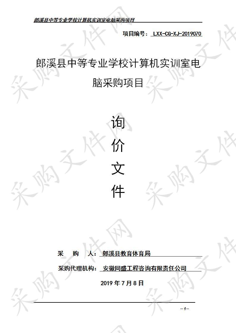 郎溪县中等专业学校计算机实训室电脑采购项目