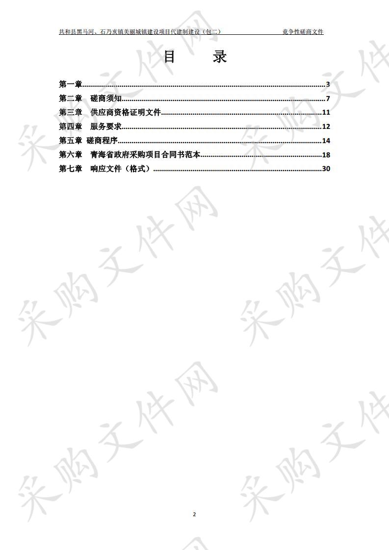 共和县黑马河、石乃亥镇美丽城镇建设项目代建制建设包2