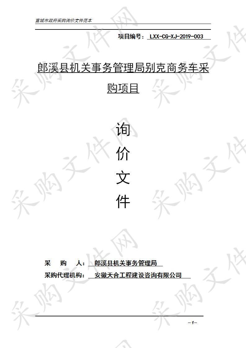 郎溪县机关事务管理局别克商务车采购项目