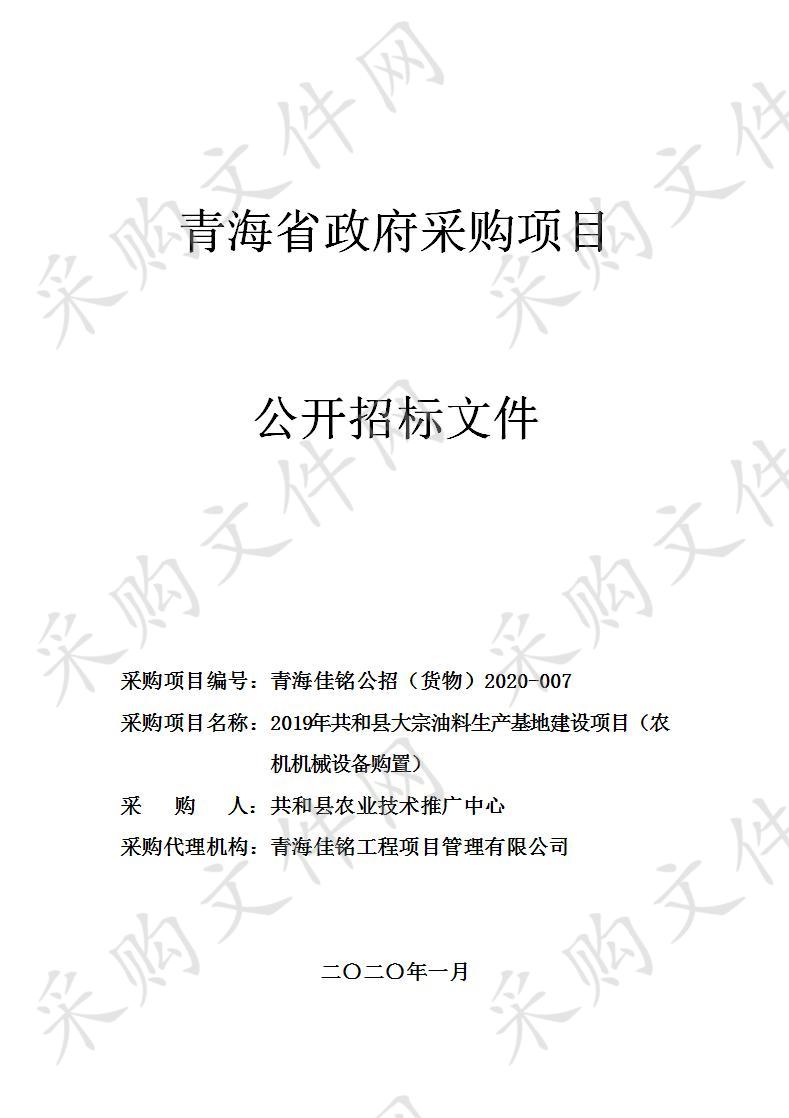 2019年共和县大宗油料生产基地建设项目（农机机械设备购置）