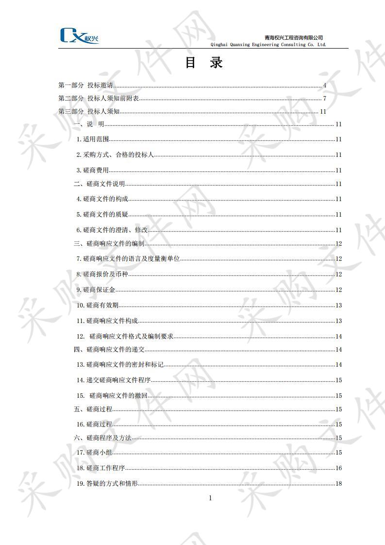 申请大柴旦行委矿产资源总体规划（2021-2025年）政府采购项目