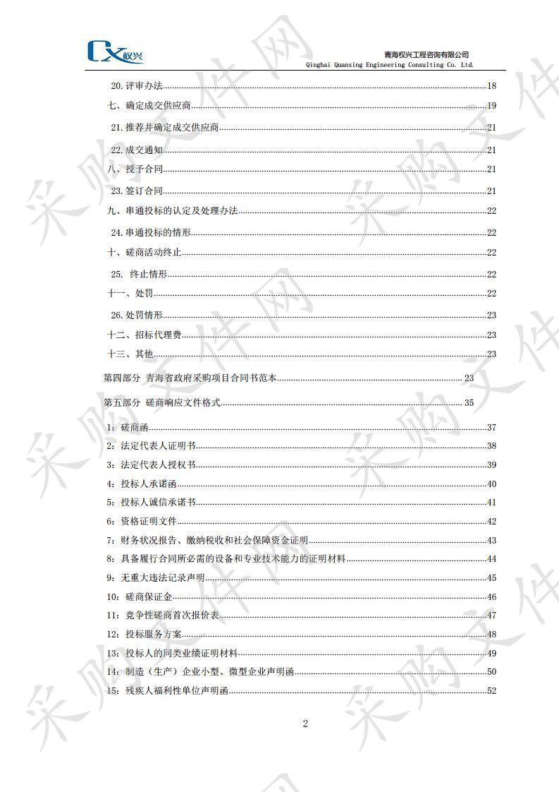 申请大柴旦行委矿产资源总体规划（2021-2025年）政府采购项目