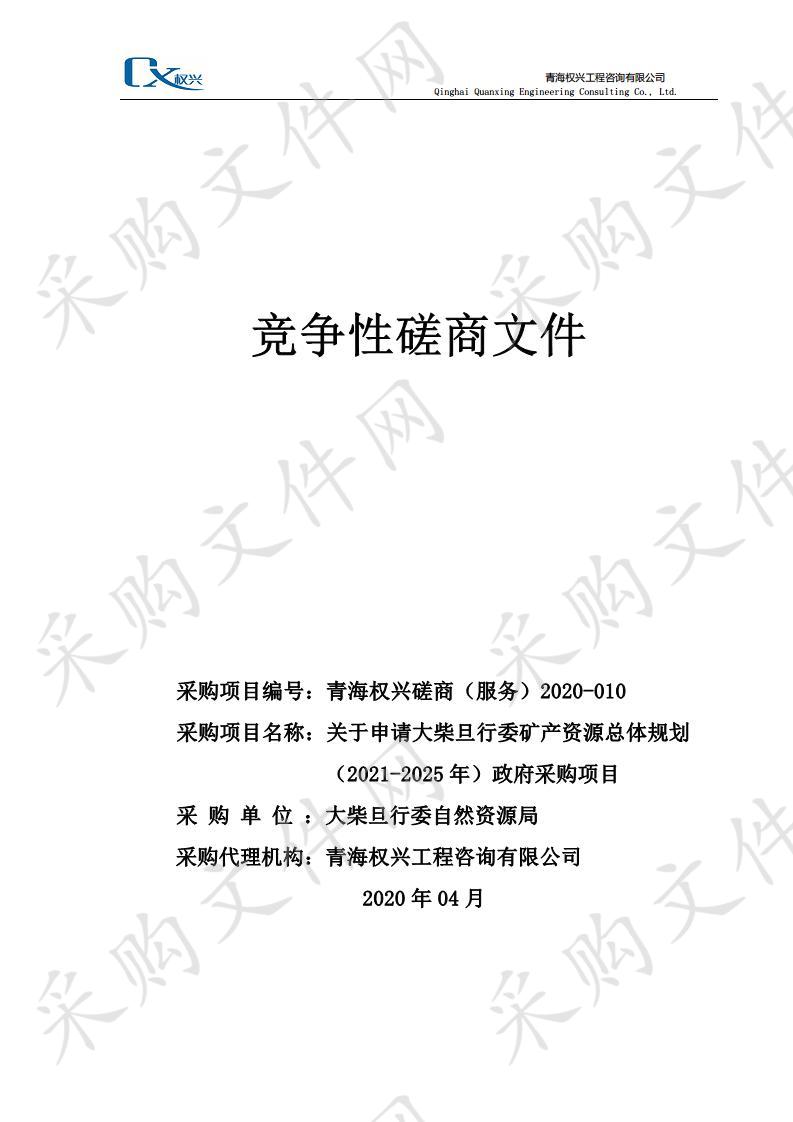 申请大柴旦行委矿产资源总体规划（2021-2025年）政府采购项目