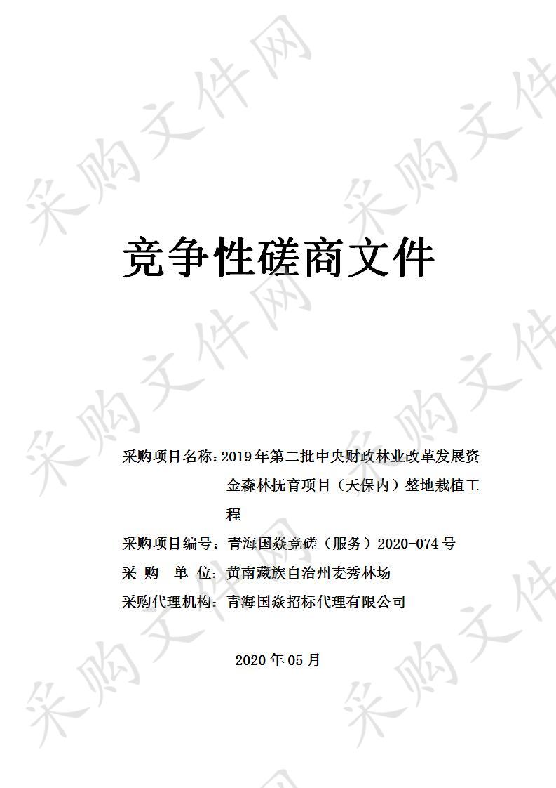 2019年第二批中央财政林业改革发展资金森林抚育项目（天保内）整地栽植工程