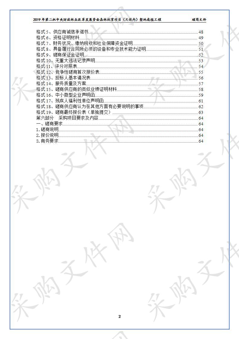 2019年第二批中央财政林业改革发展资金森林抚育项目（天保内）整地栽植工程