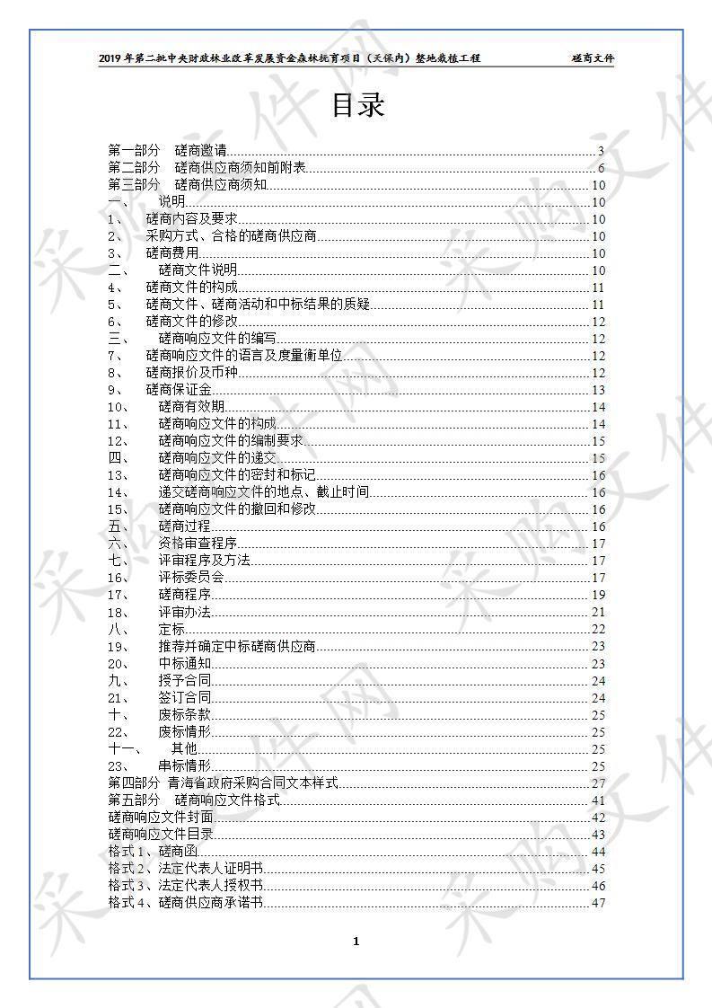 2019年第二批中央财政林业改革发展资金森林抚育项目（天保内）整地栽植工程