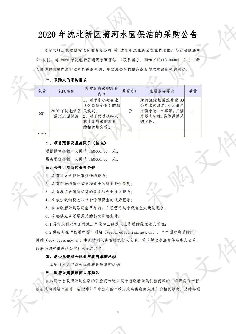 2020年沈北新区蒲河水面保洁