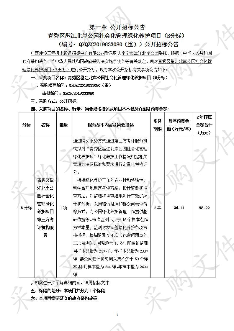 青秀区邕江北岸公园社会化管理绿化养护项（B分标）