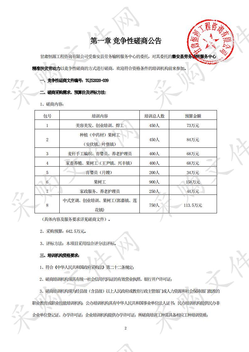 秦安县劳务输转服务中心精准扶贫劳动力培训项目竞争性磋商