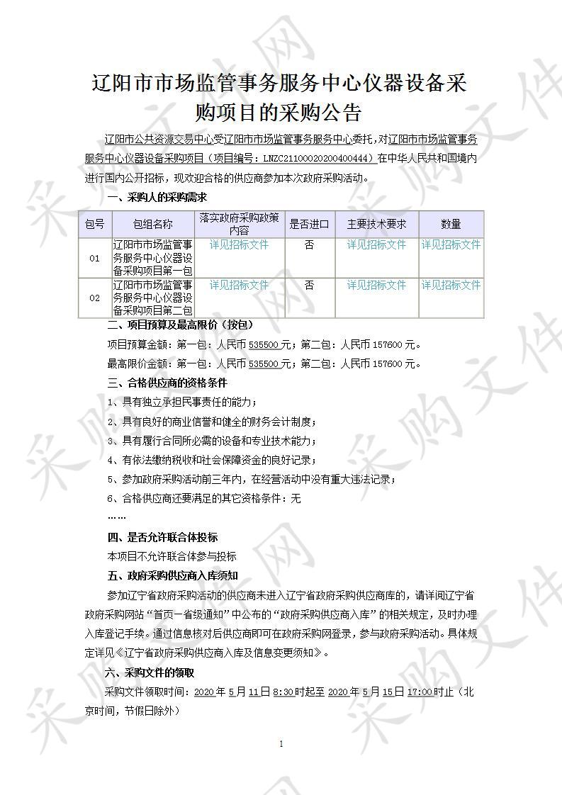 辽阳市市场监管事务服务中心仪器设备采购项目