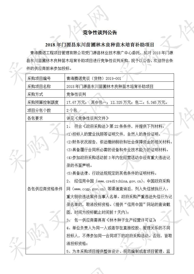 2018年门源县东川苗圃林木良种苗木培育补助项目