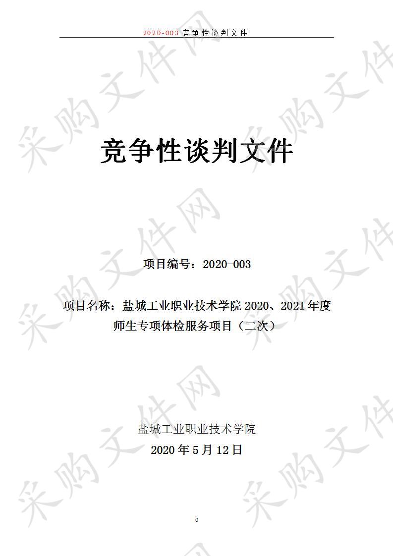 盐城工业职业技术学院2020、2021年度师生专项体检服务项目（二次）