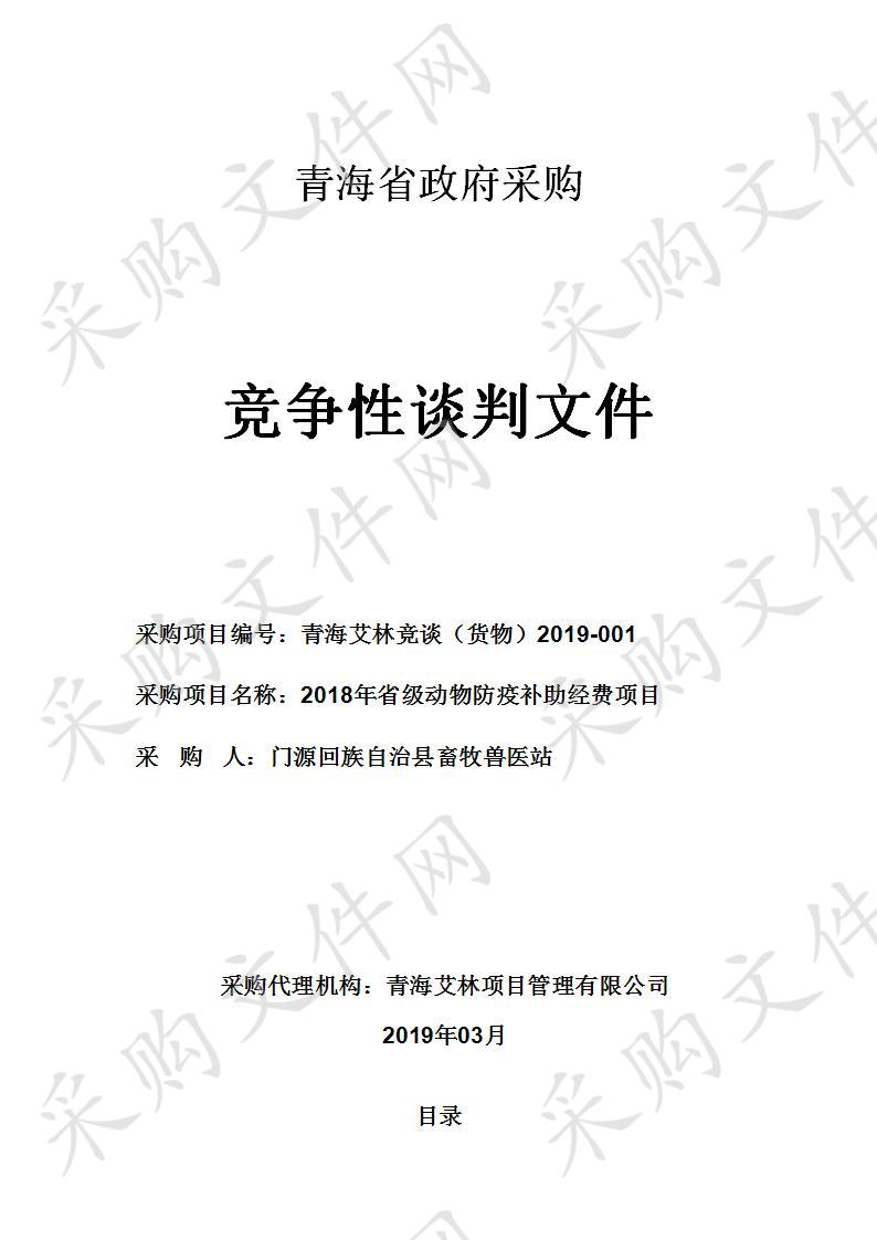 2018年省级动物防疫补助经费项目