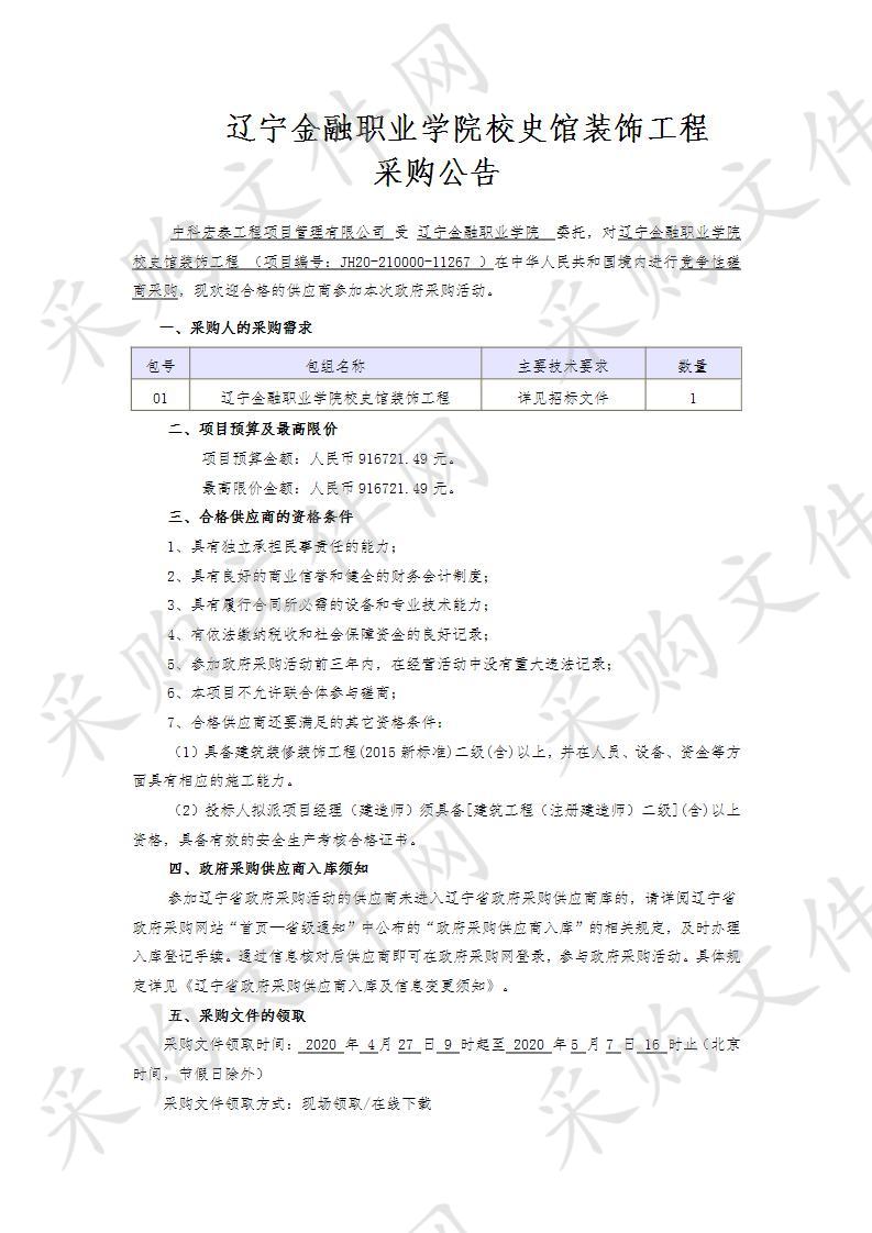 辽宁金融职业学院校史馆装饰工程