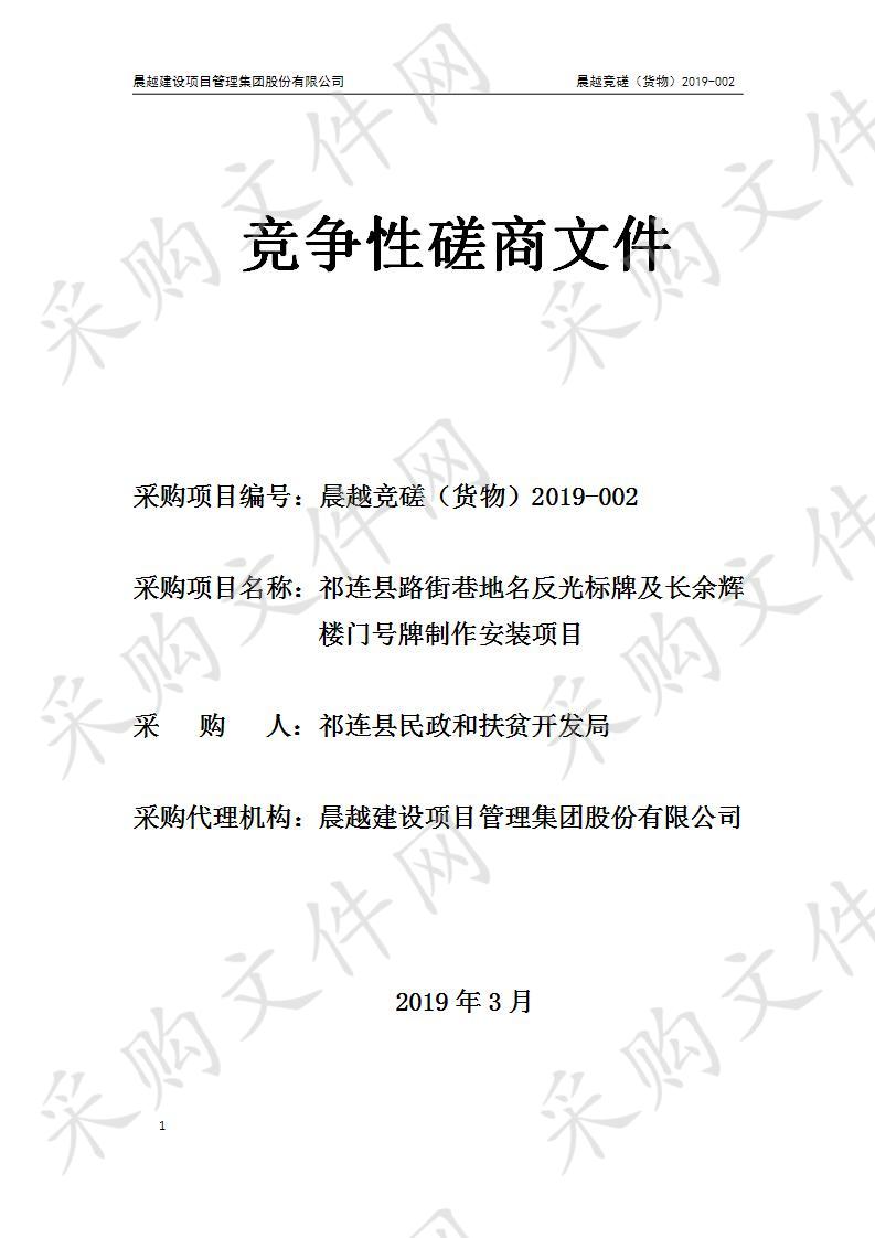 祁连县路街巷地名反光标牌及长余辉楼门号牌制作安装项目