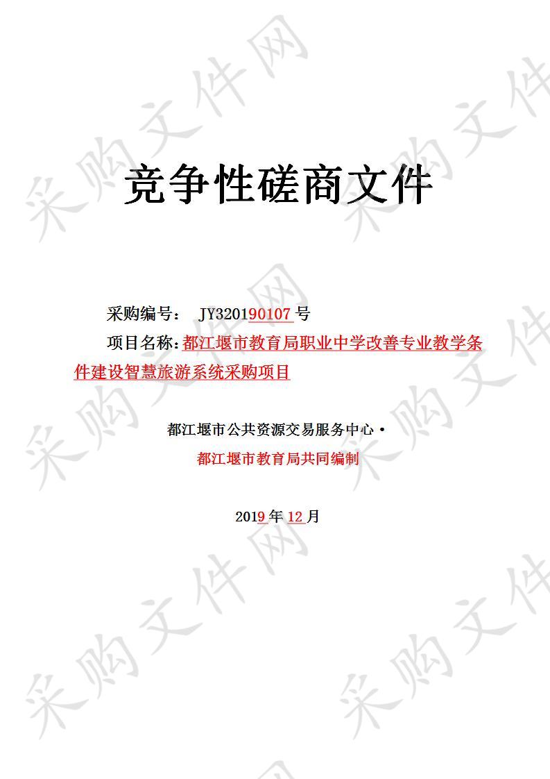 都江堰市教育局职业中学改善专业教学条件建设智慧旅游系统采购项目JY320190107