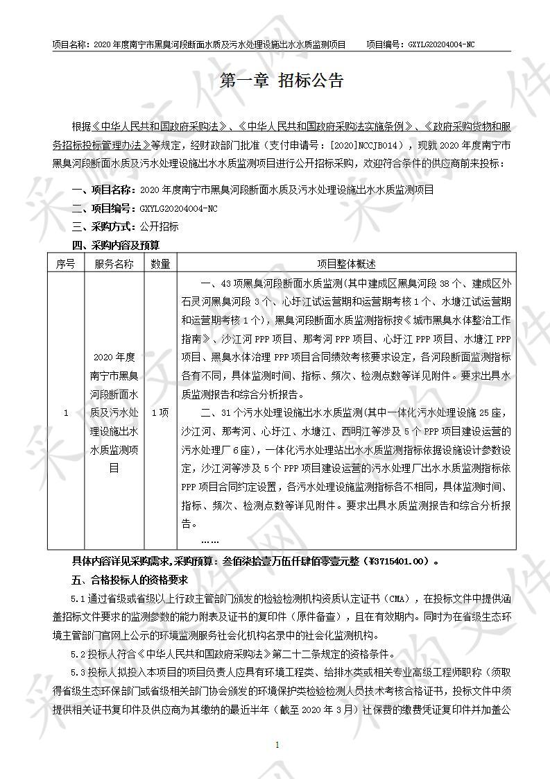 2020年度南宁市黑臭河段断面水质及污水处理设施出水水质监测项目