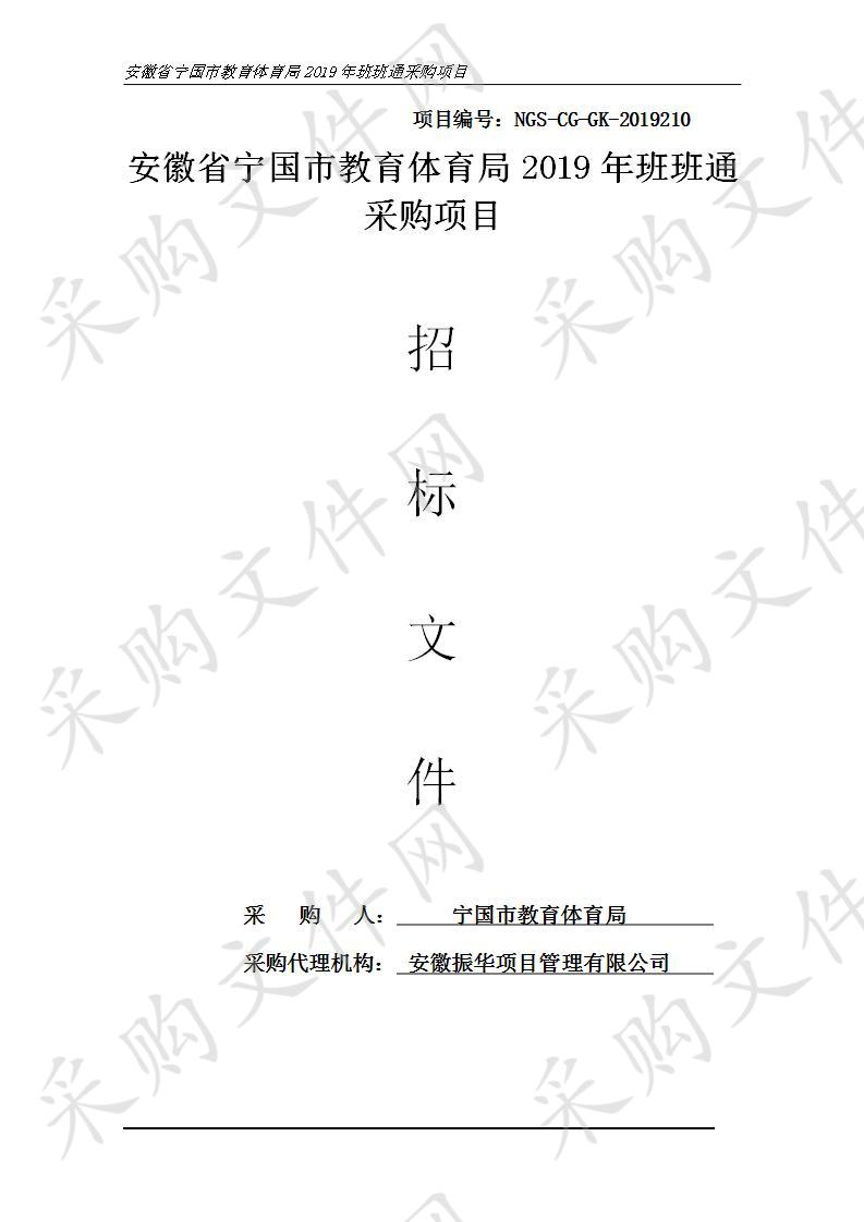 安徽省宁国市教育体育局2019年班班通采购项目