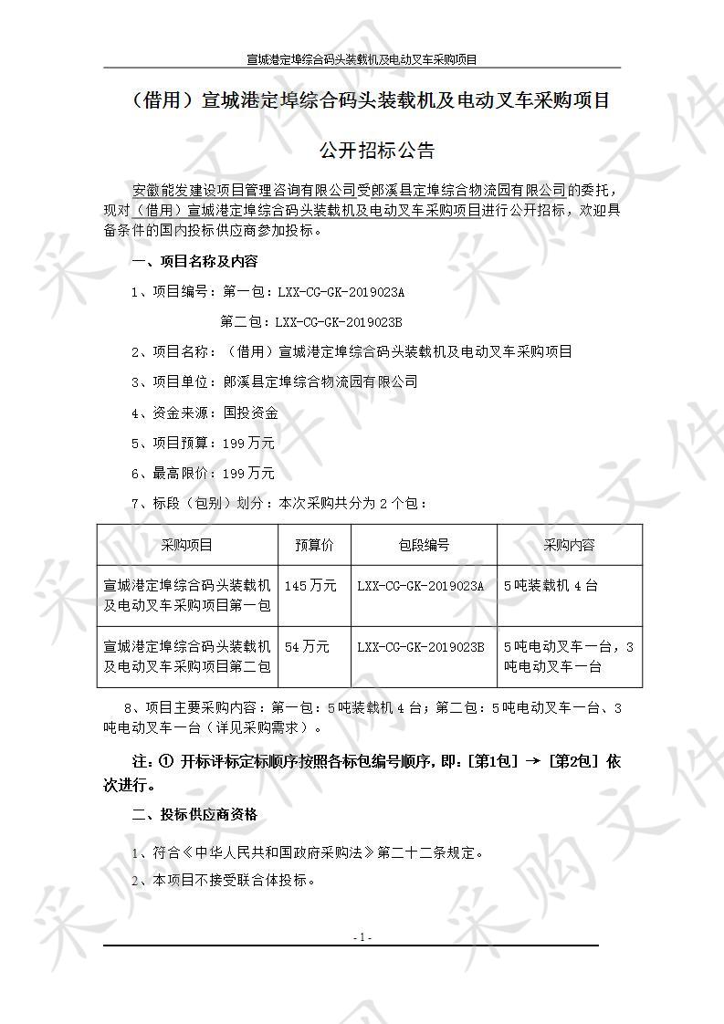 宣城港定埠综合码头装载机及电动叉车采购项目第一包