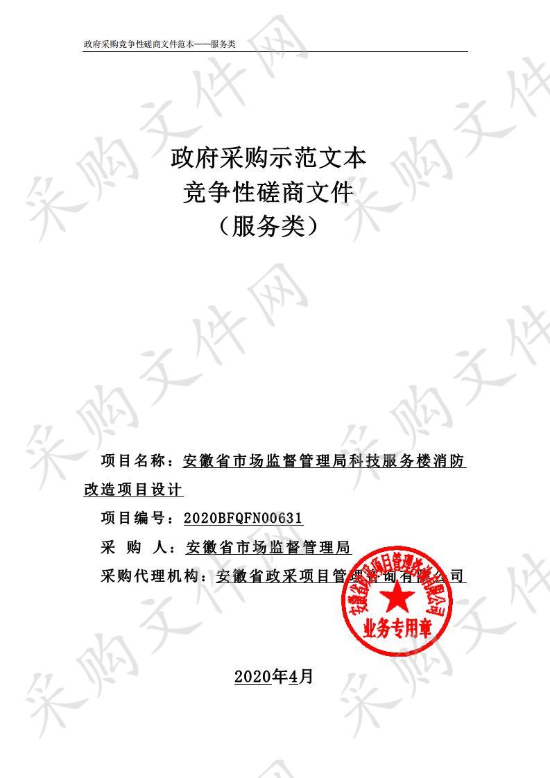 安徽省市场监督管理局科技服务楼消防改造项目设计项目