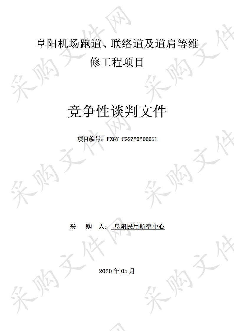 阜阳机场跑道、联络道及道肩等维修工程项目