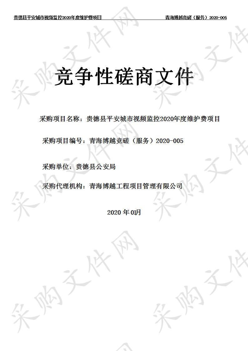 贵德县平安城市视频监控2020年度维护费项目