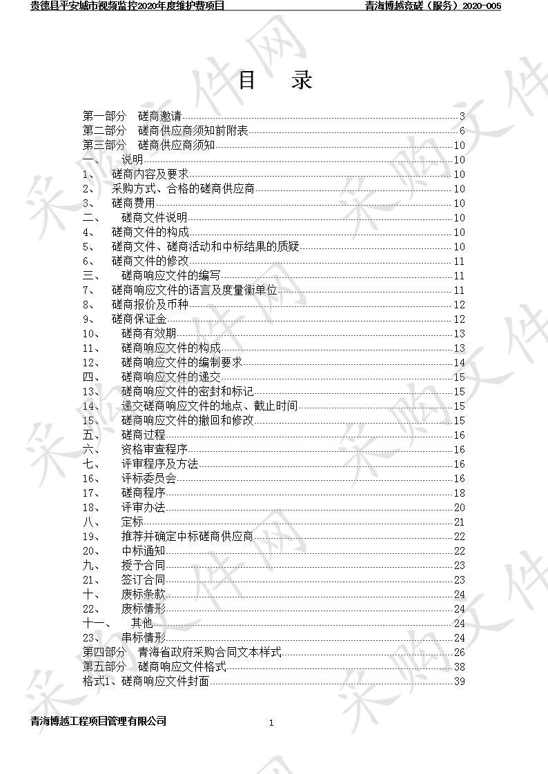 贵德县平安城市视频监控2020年度维护费项目