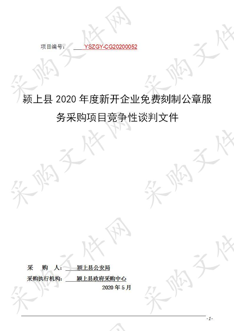 颍上县2020年度新开企业免费刻制公章服务采购项目