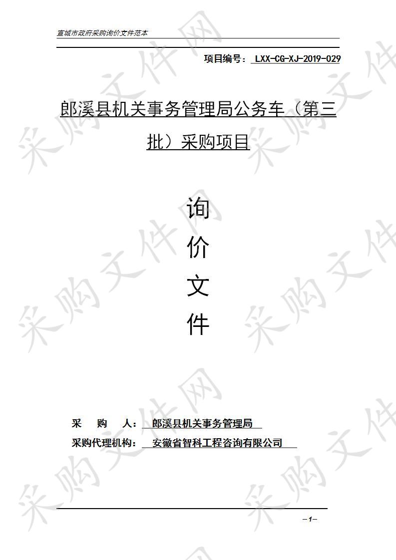 郎溪县机关事务管理局公务车（第三批）采购项目