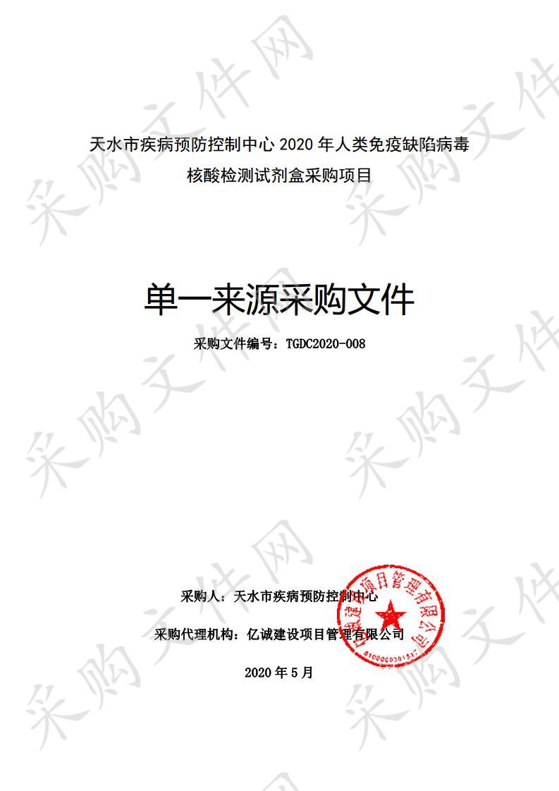 天水市疾病预防控制中心2020年人类免疫缺陷病毒核酸检测试剂盒采购项目单一来源采购