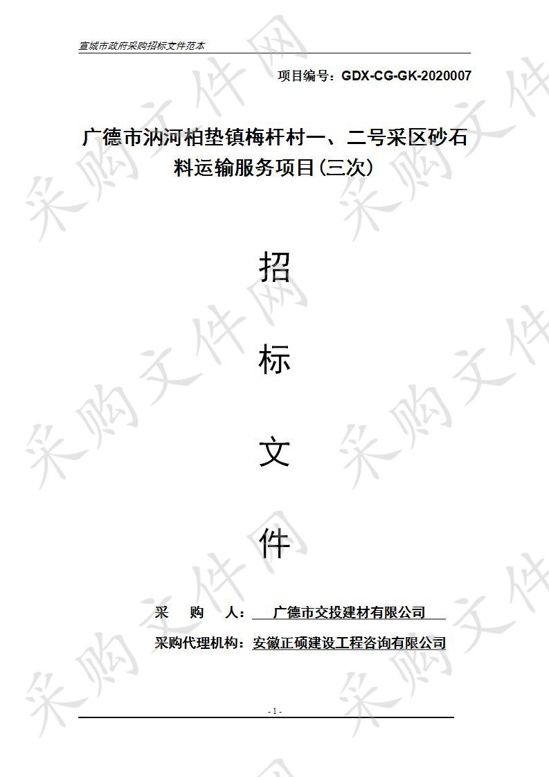 广德市汭河柏垫镇梅杆村一、二号采区砂石料运输服务项目