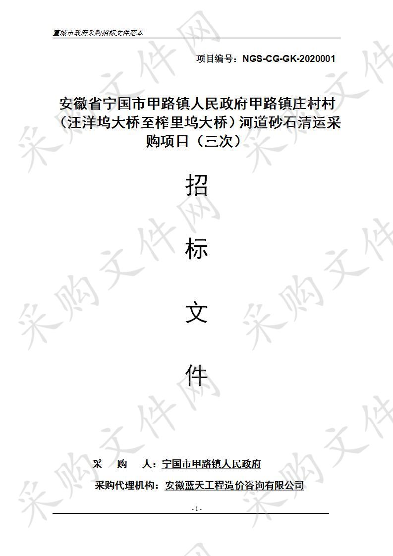 安徽省宁国市甲路镇人民政府甲路镇庄村村（汪洋坞大桥至榨里坞大桥）河道砂石清运采购项目