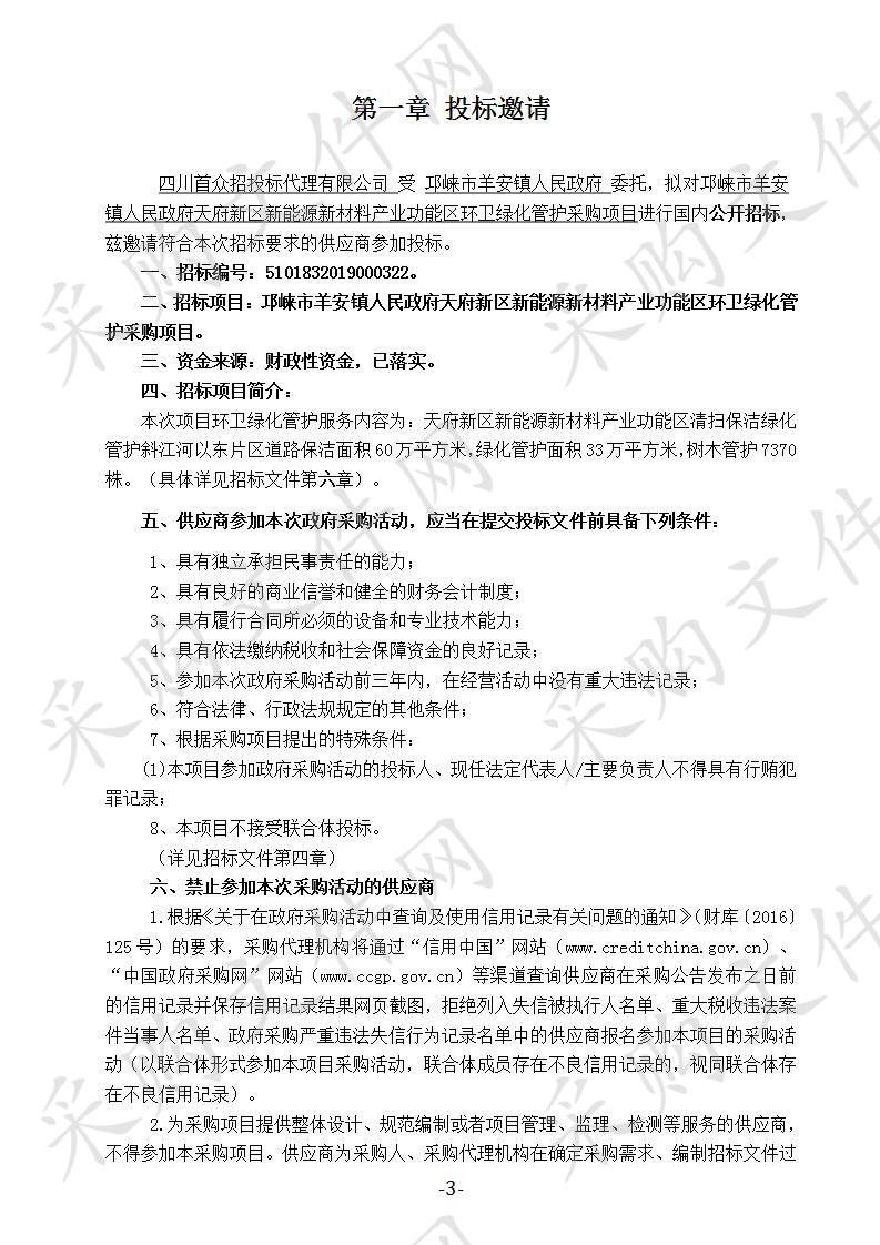 邛崃市羊安镇人民政府天府新区新能源新材料产业功能区环卫绿化管护采购项目