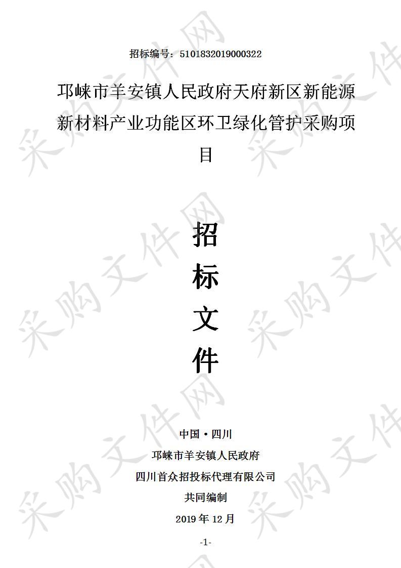 邛崃市羊安镇人民政府天府新区新能源新材料产业功能区环卫绿化管护采购项目