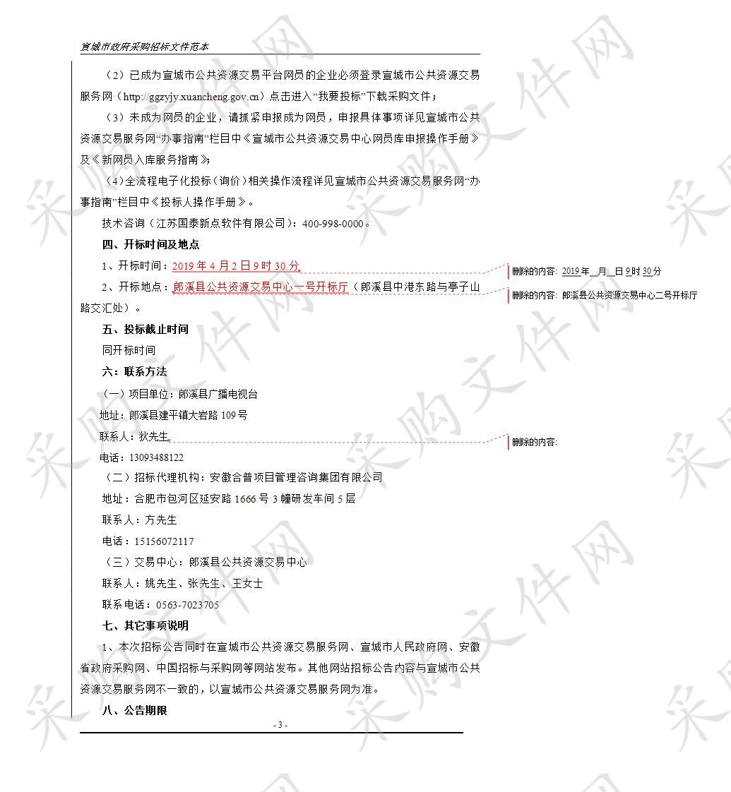 郎溪县广播电视台融媒体指挥中心建设采购项目