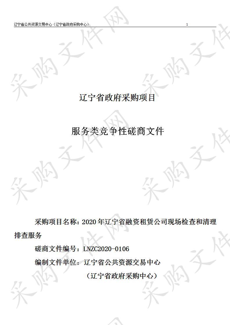 2020年辽宁省融资租赁公司现场检查和清理排查项目