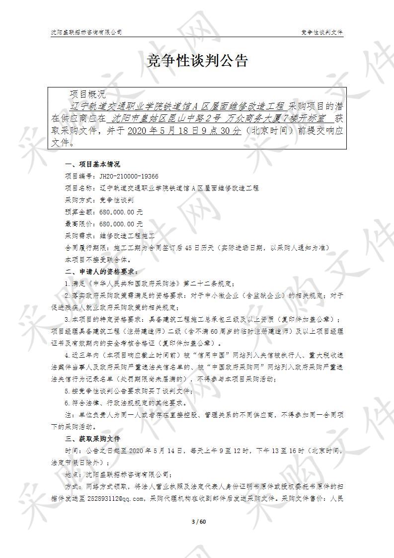 辽宁轨道交通职业学院 铁道馆A区屋面维修改造工程