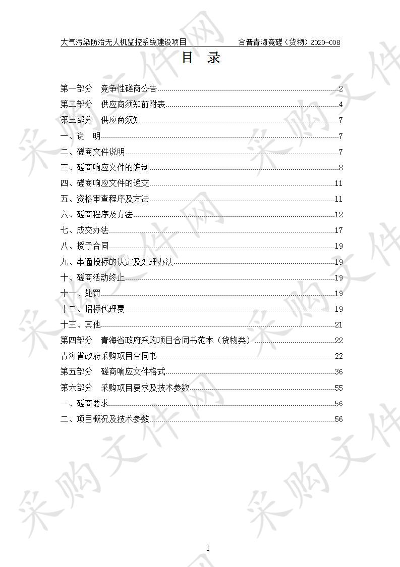 大气污染防治无人机监控系统建设项目