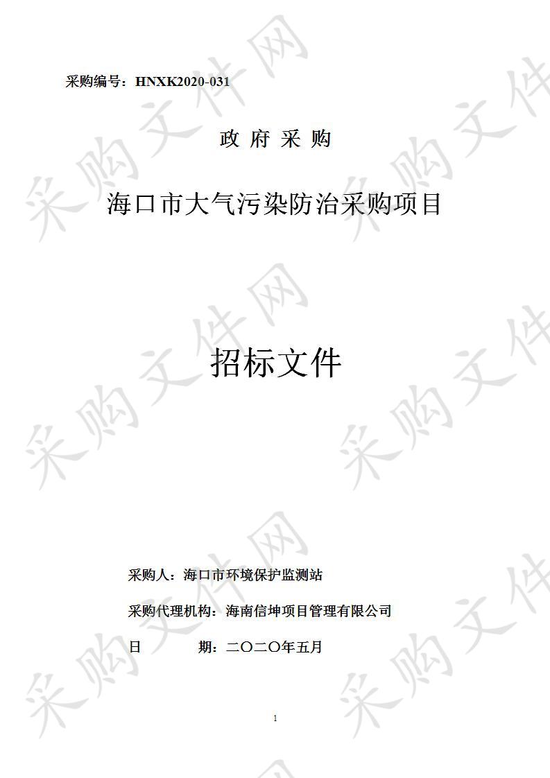 海口市大气污染防治采购项目（A包）