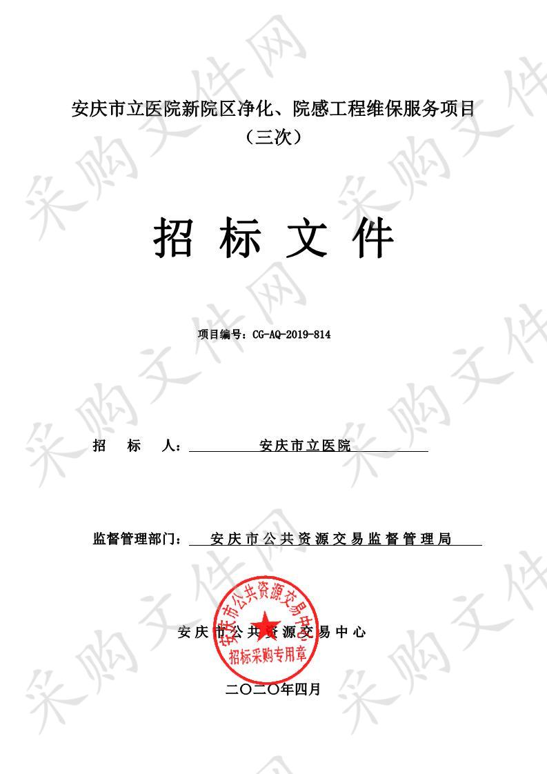 安庆市立医院新院区净化、院感工程维保服务项目（三次）