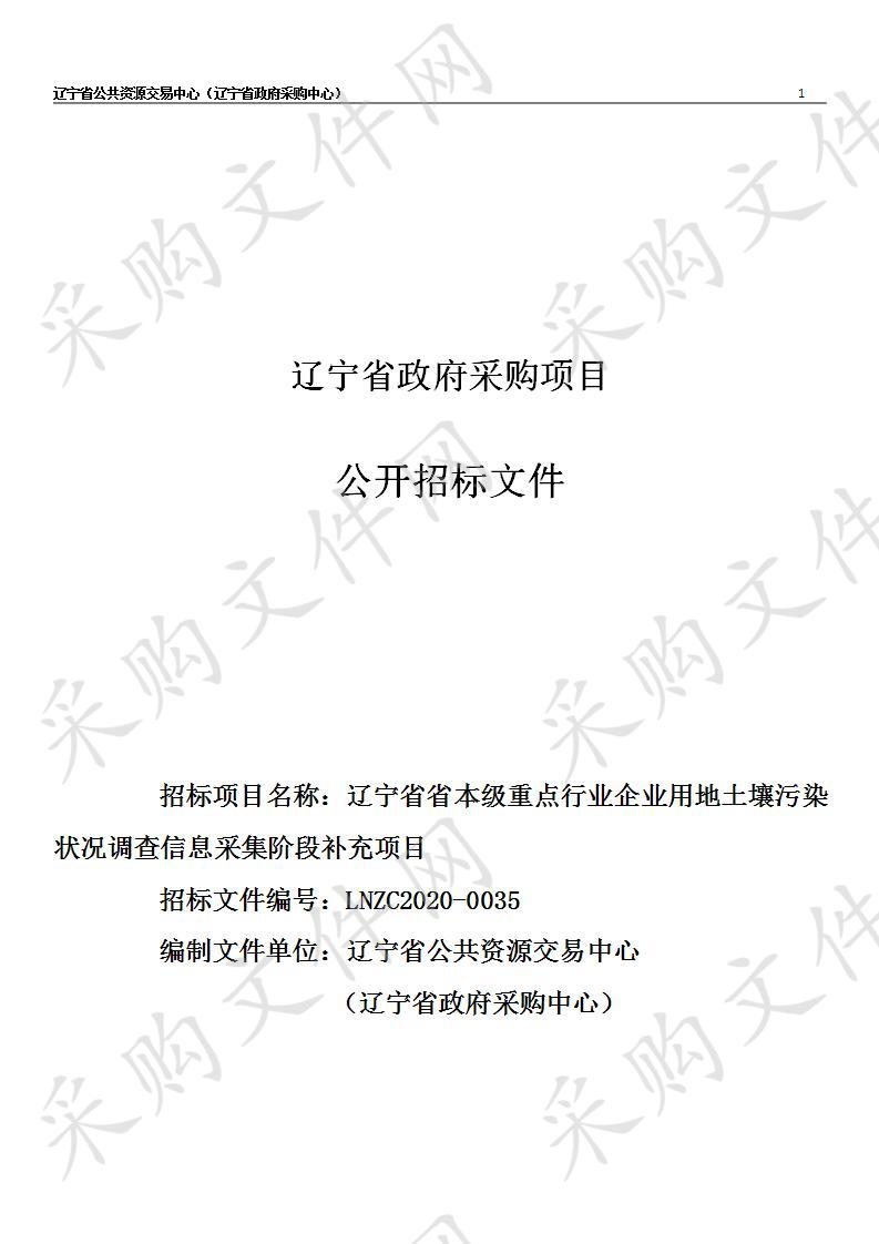 辽宁省省本级重点行业企业用地土壤污染状况调查信息采集阶段补充项目