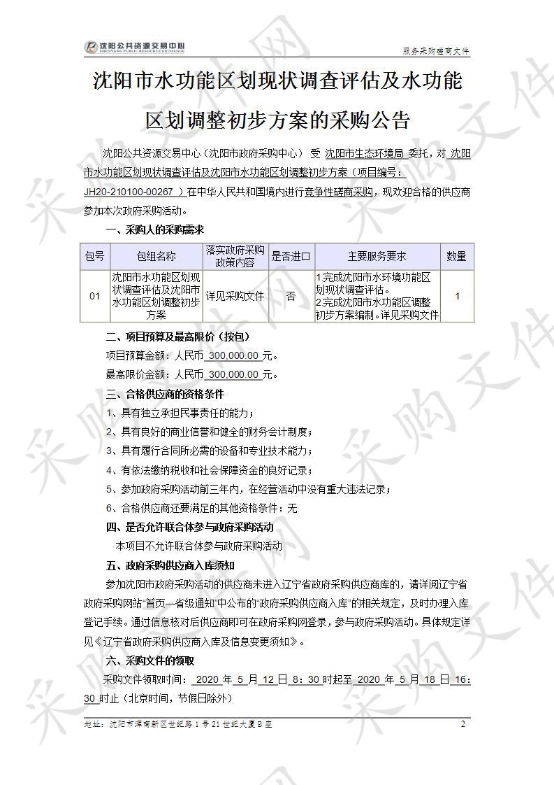 沈阳市水功能区划现状调查评估及区划调整初步方案