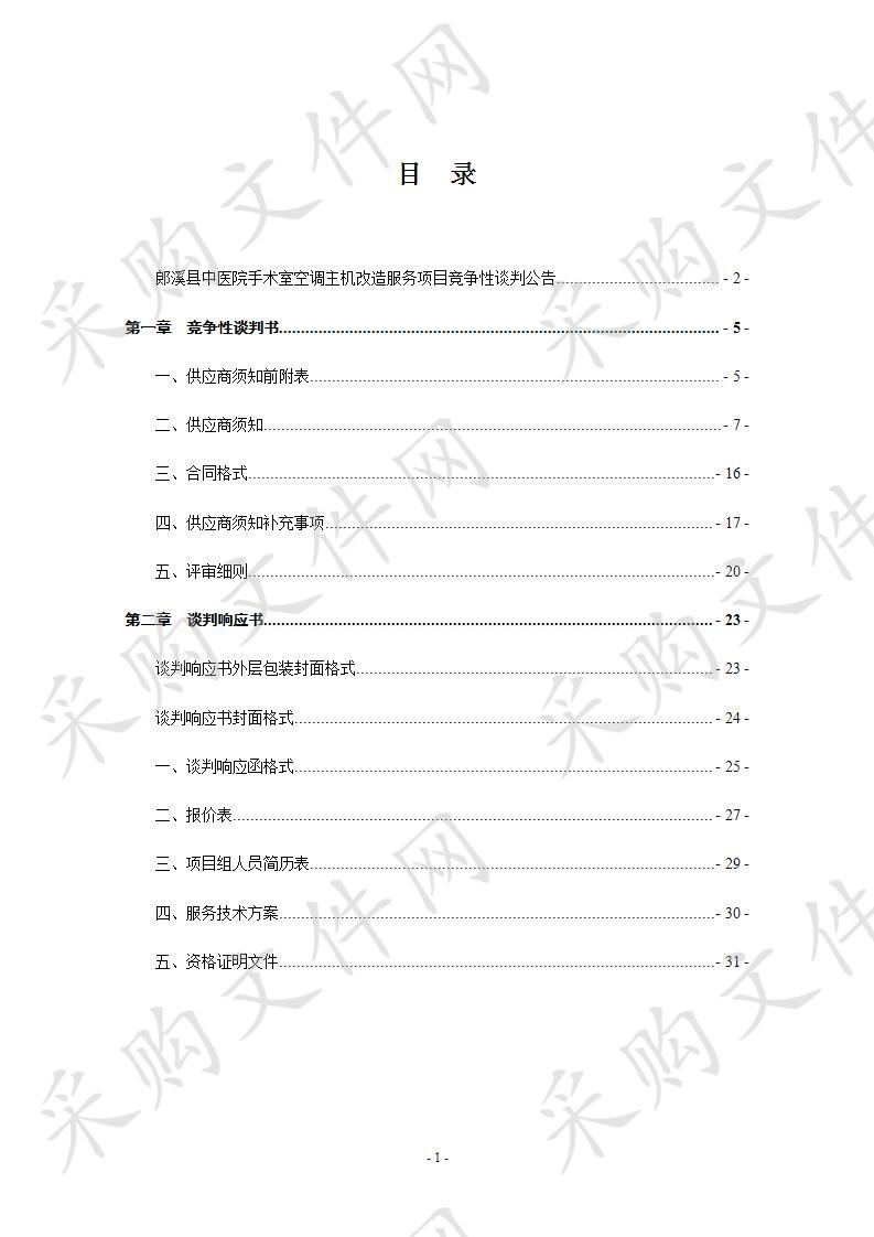 郎溪县中医院手术室空调主机改造服务项目