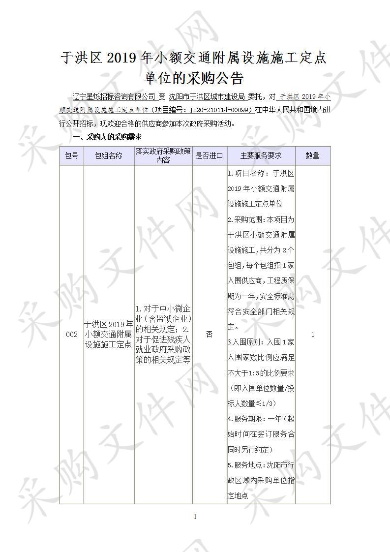 于洪区2019年小额交通附属设施施工定点单位002包