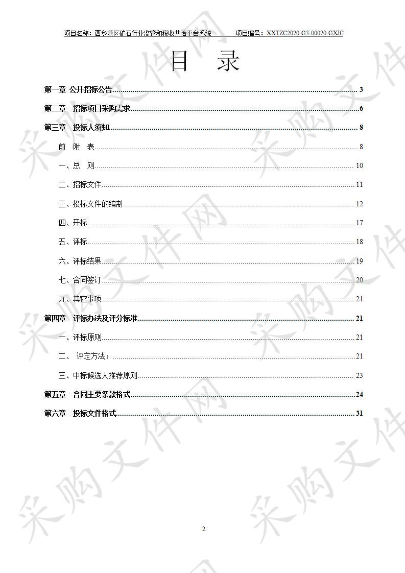 西乡塘区矿石行业监管和税收共治平台系统